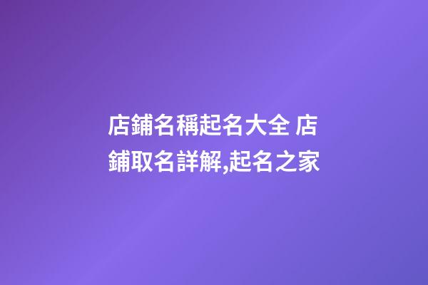 店鋪名稱起名大全 店鋪取名詳解,起名之家-第1張-店鋪起名-玄機派
